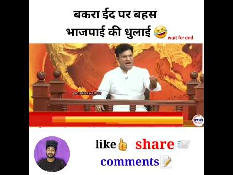 बकरा ईद पर बहस भाजपाई की धुलाई #godimedia #youtubeshorts #shorts #short #shortvideo