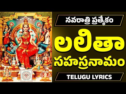 నవరాత్రి ప్రత్యేకం | శ్రీ లలితా సహస్రనామ స్తోత్రం | Sri Lalitha Sahasranama Stotram With Lyric