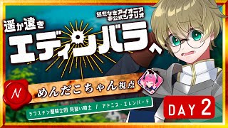 【 慈悲なきアイオニア 】遥か遠きエディンバラへ - Day 2【 ラウステン聖騎士団陣営 / 見習い騎士　アドニス・エレンバード 役 / 