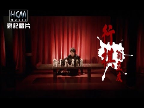 翁立友 – 行棋 (官方完整版MV) – 豪記經典金曲回顧