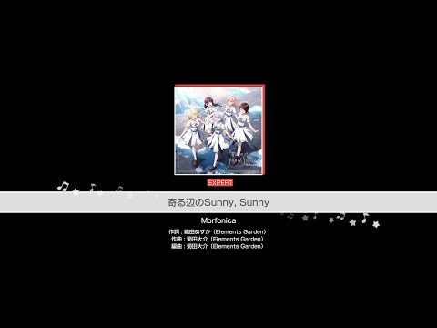 『寄る辺のSunny, Sunny』Morfonica(難易度：EXPERT)【ガルパ プレイ動画】