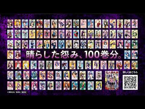 【11/1までセール実施中!】『怨み屋本舗』シリーズ通算100巻記念PV