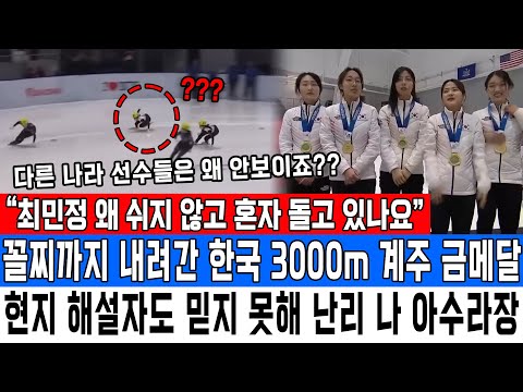 “최민정 왜 쉬지 않고 혼자 돌고 있나요” 꼴찌까지 내려간 한국 3000m 계주 금메달현지 해설자도 믿지 못해 난리 나 아수라장