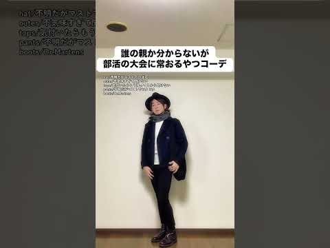 誰の親か分からないが部活の大会に常おるやつコーデ #あるある #モノマネ #ファッション #お父さん #家族