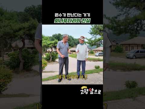 외나무다리의 진실 [<strong>영주</strong>] #shorts