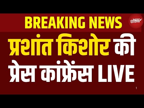 Prashant Kishor LIVE | प्रशांत किशोर की प्रेस कांफ्रेंस LIVE | Jan Suraaj Party | PM Modi | Bihar