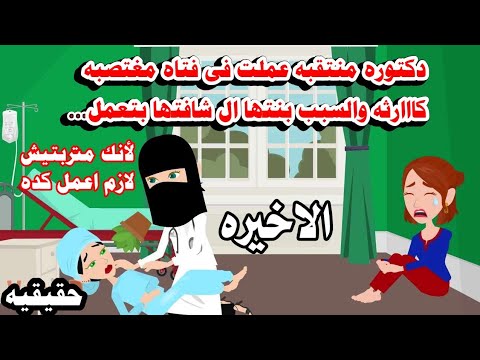 (الاخيره)  الطبيبه المنتقبه حكايات واقعيه عربيه روايات