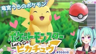 【竜宮うらのポケモン】フルボイス！実況4回目！ポケットモンスターLet\'s Go!ピカチュウ【ニート系Vtuberおとりざ和編】#うららい