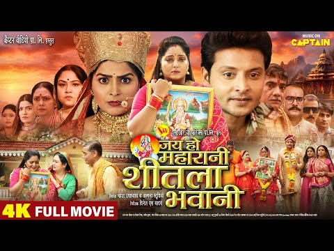 Jai Ho Maharani Sheetla Bhawani | NEW BHOJPURI MOVIE | जय हो महारानी शीतला भवानी | #ANJANA SINGH