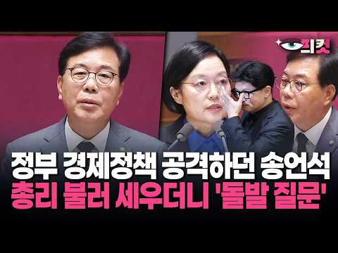 [현장영상] 정부 경제정책 공격하던 송언석, 총리 불러 세우더니 '돌발 질문'