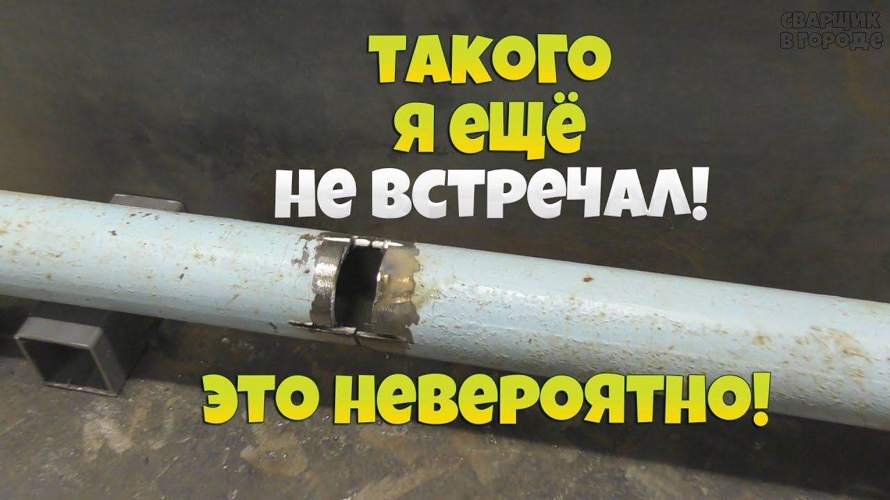 Сварка трубы в недоступном месте! Так может заварить только сварщик с опытом!
