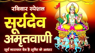 रविवार स्पेशल :- सूर्यदेव अमृतवाणी | सूर्य नारायण देव है शृष्टि के आधार | Latest Suryadev Amritwani