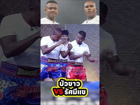 บัวขาวเตะต้นกล้วยแพ้รัศมีแข