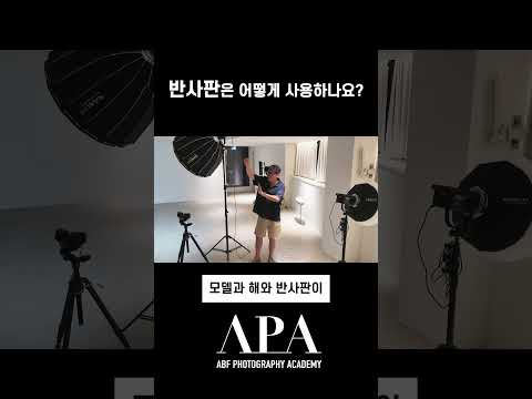 반사판은 어떻게 사용해야하나요?#APA​ #KIMYOOCHUL​ #사진아카데미​ #포토클래스​ #사진배우는곳​ #김유철작가​ #광고사진​ #APA사진아카데미​