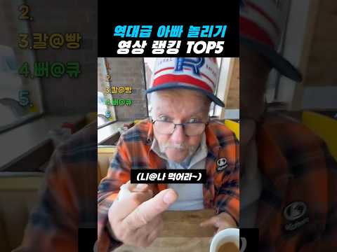 역대급 꿀잼 아빠 놀리기 영상 랭킹 TOP5