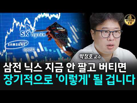 삼전 닉스 지금 <strong>안</strong> 팔고 버티면 장기적으로 '이렇게' 될 겁니다 [박정호 <strong>교수</strong> 1부]