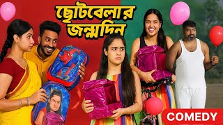ছোটবেলার জন্মদিন | Childhood Birthday Surprise! 🎂🎁
