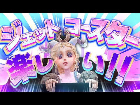 結局ジェットコースターが最強って...コト！？【identityV/第五人格】