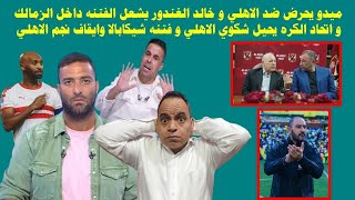 ميدو يحرض ضد الاهلي والغندور يشعل الفتنه داخل الزمالك و احاله شكوي الاهلي و فتنه شيكا و ايقاف شوقي