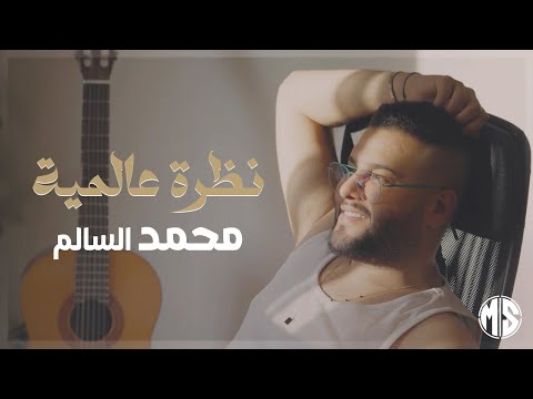 محمد السالم - نظرة عالمية [Music Video] Mohamed Alsalim - Nadhra Alameya