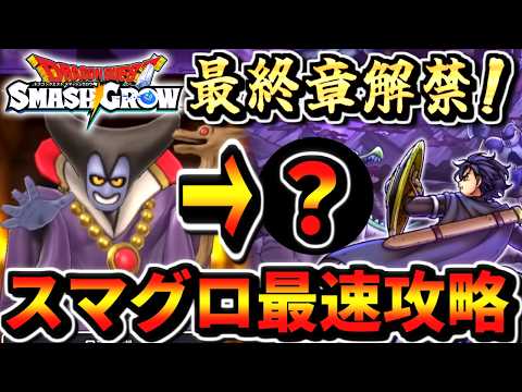 【スマグロDQ1】最終章解禁！竜王第2形態は来るのか!? 最速攻略 実況生放送 part12 ほこら チャレンジ りゅうおう 宝箱一覧 ドラクエスマッシュグロウ