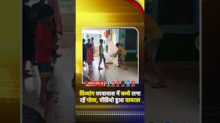 अनूपपुर: #दिव्यांग #छात्रावास में बच्चे लगा रहें पोछा; Social Media पर वीडियो वायरल | Anuppur News