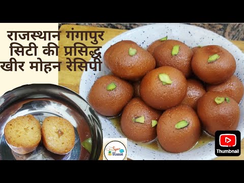 Kheer Mohan Recipe | खीर मोहन | Odisha & Gangapur City Famous Kheer Mohan Recipe | Super Rasoi