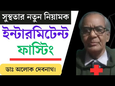 ইন্টারমিটেন্ট ফাস্টিং কি❓ কি ভাবে করবেন । ইন্টারমিটেন্ট ফাস্টিং করার সহজ পদ্ধতি ।