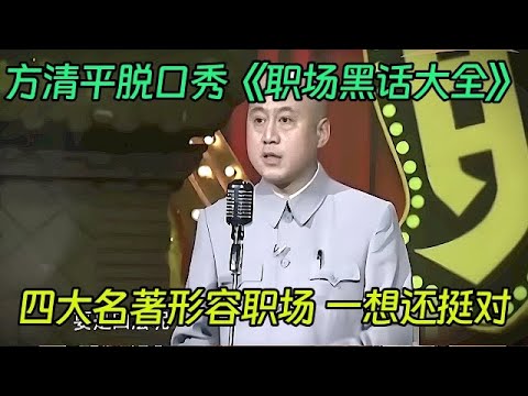 方清平脱口秀《职场黑话大全》：方清平歪解四大名著，用四大名著形容职场？听完一想还挺对【喜剧现场】