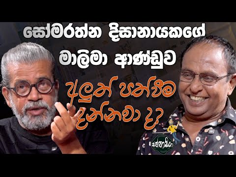 සෝමරත්න දිසානායකගේ මාලිමා ආණ්ඩුව | අලුත් පත්වීම දන්නවා ද?