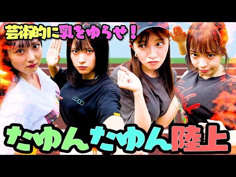 【メンバー1の巨乳決定】揺れすぎ注意！のたゆんたゆん陸上🔥