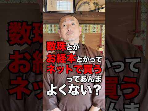 【お寺あるある】数珠とかお経本とかってネット通販NG？#仏教 #お寺 #お坊さん #お経 #仏具 #法具 #数珠 #お経本 #ネット通販 #NG #最先端 #示現寺 #示現寺チャンネル