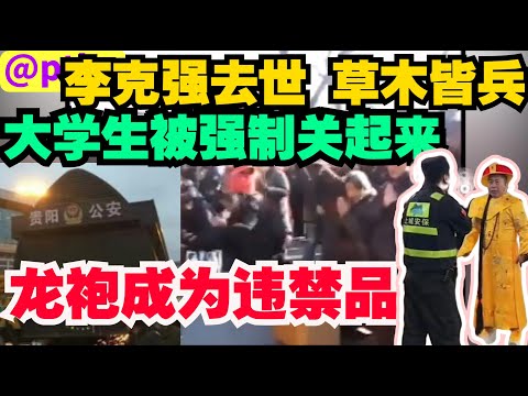 李克强去世，全国风声鹤唳草木皆兵，大学生不准离校，除了不准过除夕，连龙袍也成了违禁品，不准穿，小粉红爱国也玩出新高度，树木长出五角星，册封爱国树，要全国推广。#李克强 #合肥紅星路80號