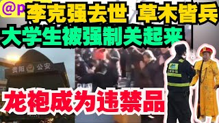 李克强去世，全国风声鹤唳草木皆兵，大学生不准离校，除了不准过除夕，连龙袍也成了违禁品，不准穿，小粉红爱国也玩出新高度，树木长出五角星，册封爱国树，要全国推广。#李克强 #合肥紅星路80號