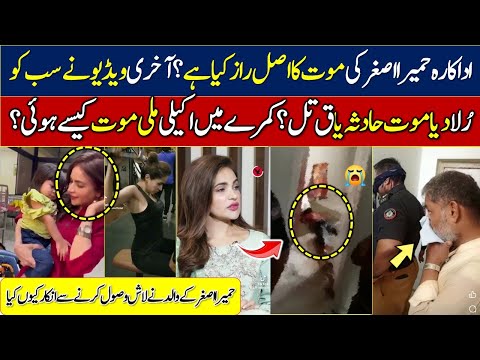 humaira asghar death news - humaira asghar ali body - humaira asghar ali video