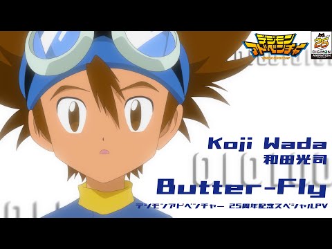 和田光司「Butter-Fly」デジモンアドベンチャー 25周年記念スペシャルPV