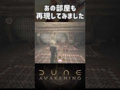 あの部屋も再現。メイン拠点が完成しました #duneawakening