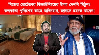 নিজের হোটেলে অভ্যন্তরীণ সজ্জার কাজ করিয়ে টাকা দেননি মিঠুন   চিৎপুর থানার মামলায় রক্ষাকবচ দিল হাই কোর