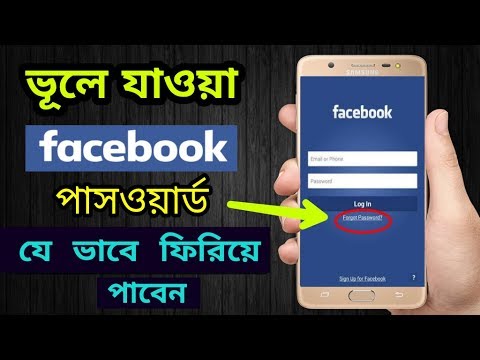 ফেসবুক পাসাওয়ার্ড ভুলে গেছেন - যে ভাবে ফিরিয়ে পাবেন || How to Recover Facebook forget Password