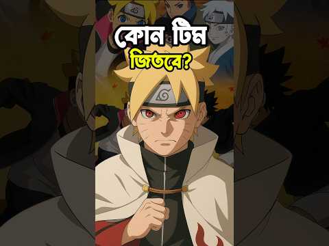 এ কেমন Battle !! NARUTO Team 7 vs BORUTO Team 7 In Bangla