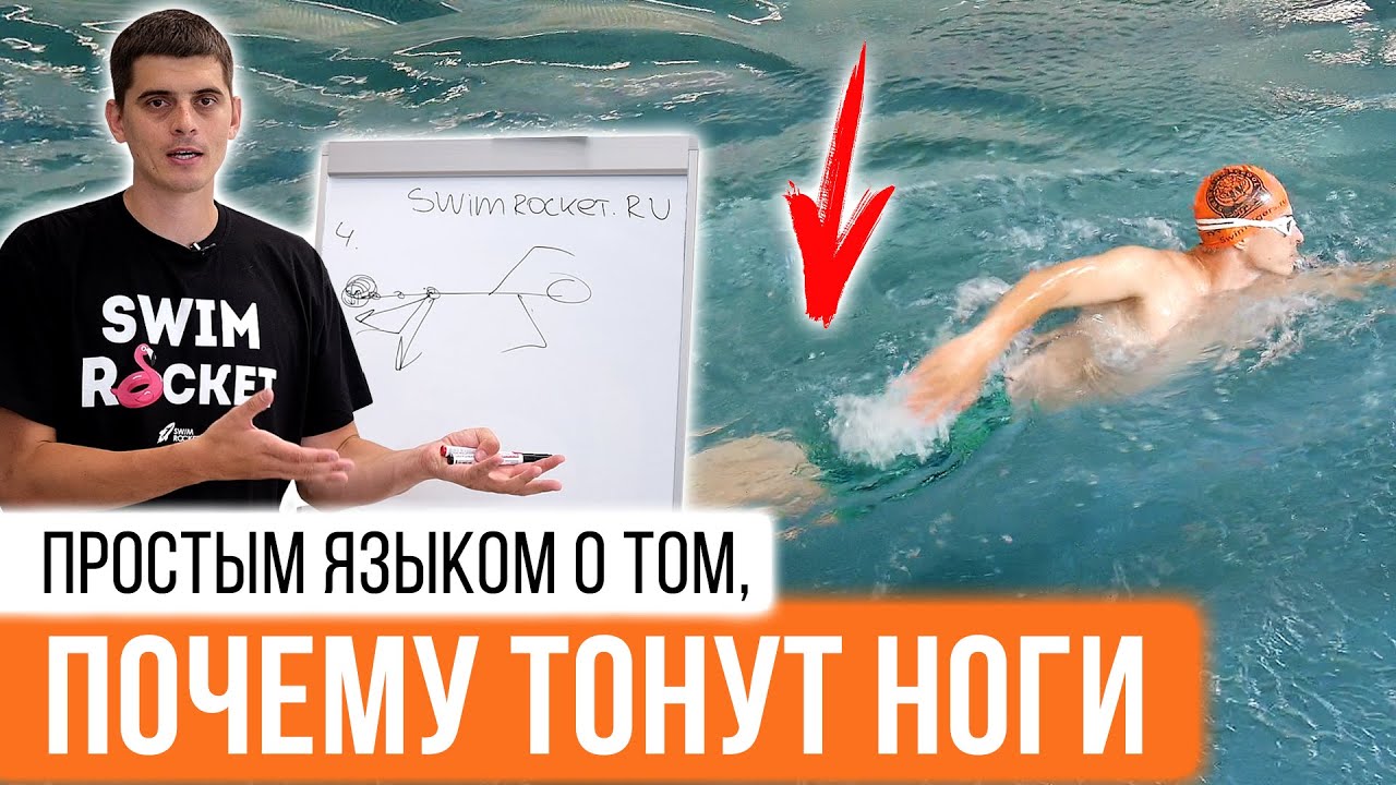 4 ошибки в кроле, из-за которых тонут ноги и теряется баланс в плавании