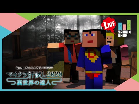 【マイクラ肝試し2020】ドンピシャ,ぺちゃんこ,鉄塔で肝試し【三人称】