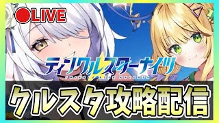 【クルスタ】🔴ガチャ回！アルデリーゼ（水着）を手に入れる！【ティンクルスターナイツ】