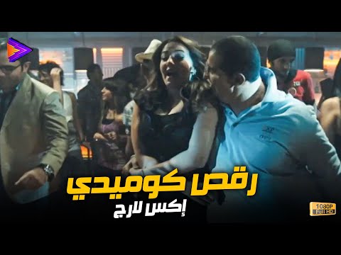 رقص أحمد حلمي وهو تخين خطف دنيا سمير غانم 😂🔥🎬 #إكس_لارج