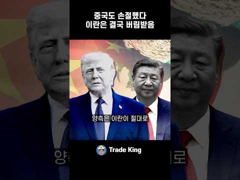 중국마저 이란에 선을 그었다?