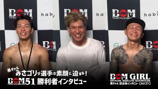 林 京平　ヨギ リュウヤ　駿太｜黒ギャル みさゴリが選手の素顔に迫る！ 試合後インタビュー｜Shimizu presents BOM 51