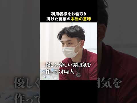 施設長と利用者様の関係性だからこそ… #介護 #福祉 #看取り #切り抜き