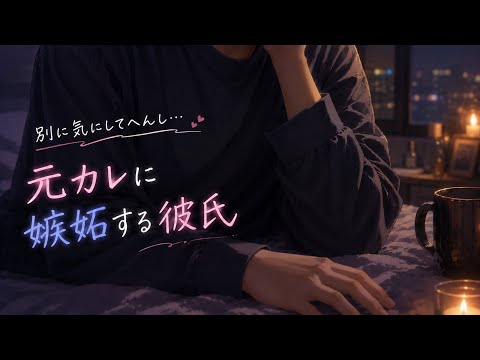 強がってるけど、ほんまは元カレに嫉妬してる彼氏。【関西弁/女性向け/シチュエーションボイス】