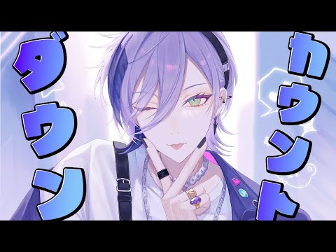 【誕生日前カウントダウン】一緒に誕生日の瞬間迎えようじゃん！【榊ネス/にじさんじ】