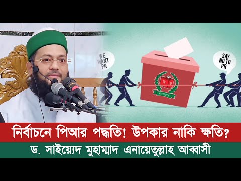 নির্বাচনে পিআর পদ্ধতি! উপকার নাকি ক্ষতি? || Dr. Anayetullah Abbasi || Abbasi Tv